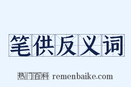 笔供反义词是什么意思的图片